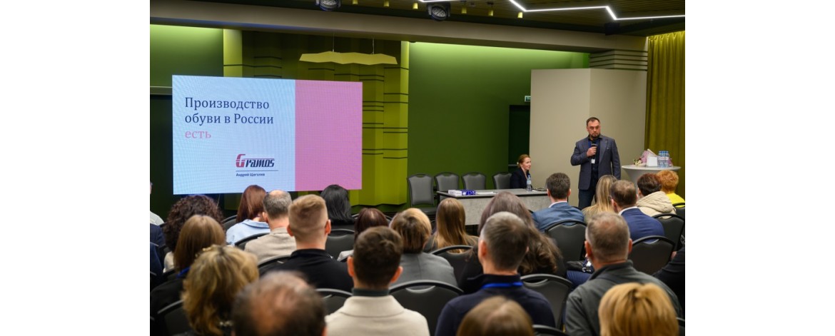 Мы сделали это! Первая всероссийская технологическая отраслевая конференция "Производство обуви в России" 