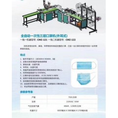 Автоматическая машина для производства медицинских масок CMZ-122
